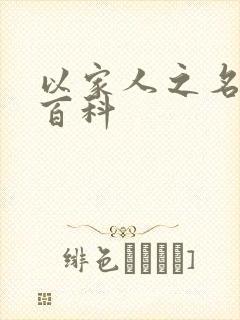 以家人之名百度百科
