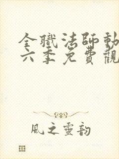 全职法师动漫第六季免费观看樱花动漫