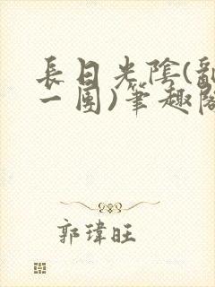 长日光阴(乱作一团)笔趣阁小说