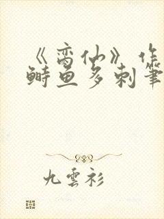 《脔仙》作者:鲥鱼多刺笔趣阁384txt