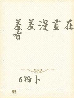 羞羞漫画在线观看