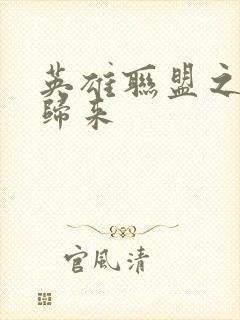 英雄联盟之传奇归来封面