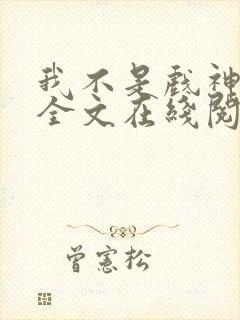 我不是戏神小说全文在线阅读