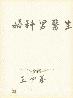 妇科男医生小说封面