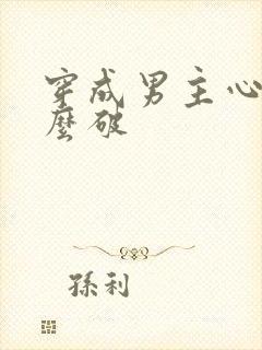 穿成男主心魔怎么破