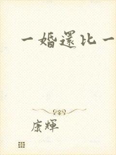 一婚还比一婚高