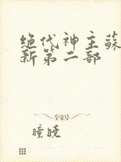 绝代神主苏莫最新第二部