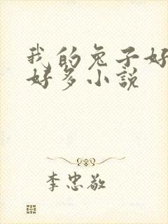 我的兔子好软水好多小说