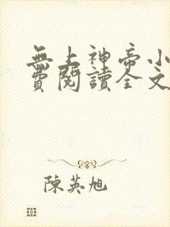 无上神帝小说免费阅读全文无窗口