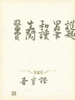 医生和男护士免费阅读笔趣阁小说