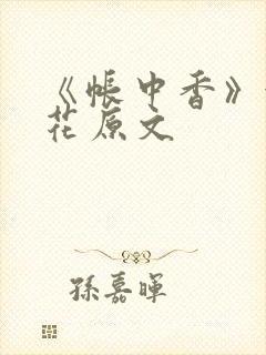 《帐中香》金银花原文封面