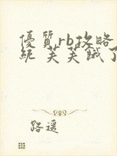 优质rb攻略系统 芙芙饿了