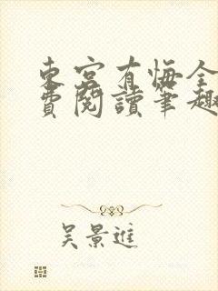 东宫有悔全文免费阅读笔趣阁