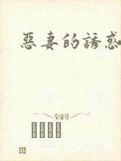 恶妻的诱惑