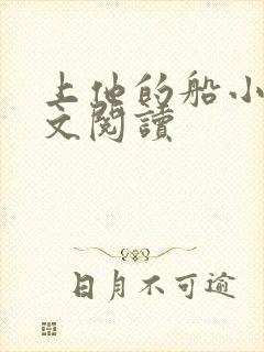 上他的船小说全文阅读