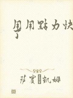 用用点力快要到了封面