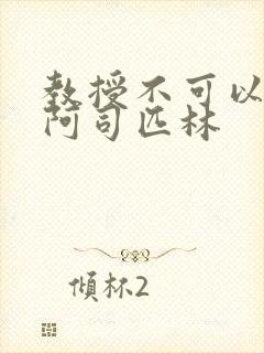 教授不可以by阿司匹林