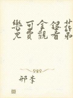 乐可金银花全文免费观看第一章