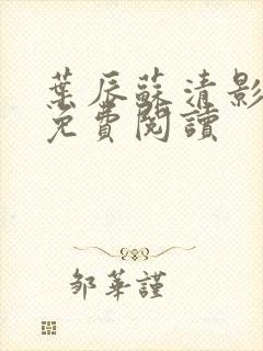 叶辰苏清影全文免费阅读