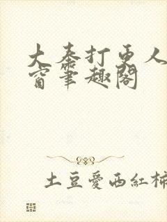 大奉打更人无弹窗笔趣阁封面