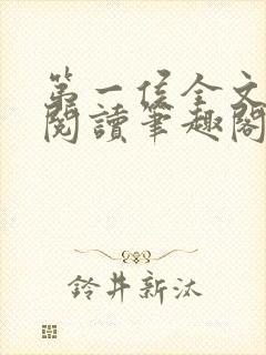 第一侯全文免费阅读笔趣阁