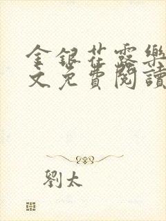 金银花露乐可全文免费阅读封面