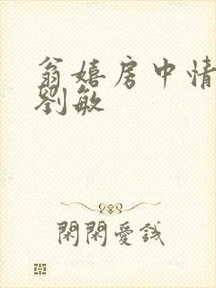 翁嬉房中情意浓刘敏