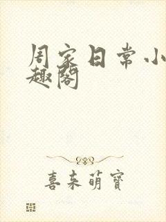 周家日常小说笔趣阁