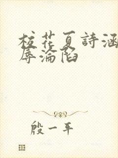 校花夏诗涵的屈辱沦陷