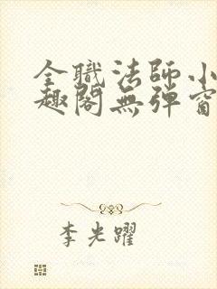 全职法师小说笔趣阁无弹窗无广告