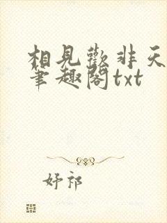 相见欢非天夜翔笔趣阁txt