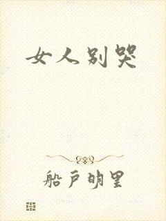 女人别哭