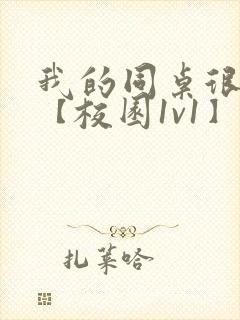 我的同桌很娇软【校园1v1】