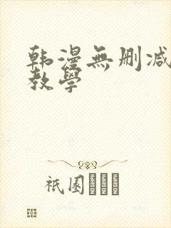 韩漫无删减秘密教学