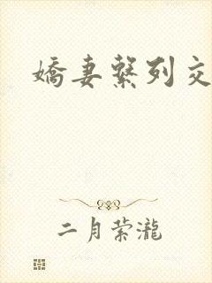 娇妻系列交换封面