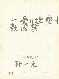 一受n攻双性调教囚禁封面