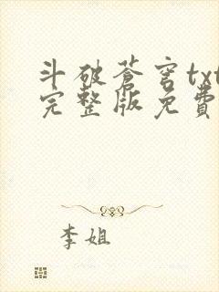 斗破苍穹txt完整版免费下载