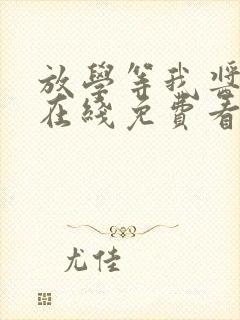 放学等我酱子贝在线免费看