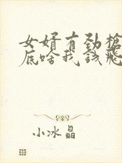 女婿有劲枪枪到底啥我钱飞了