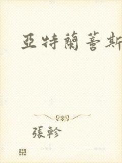 亚特兰蒂斯战记