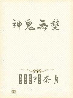 神鬼无双