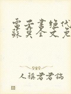 电子书绝代神主苏莫全文免费阅读封面