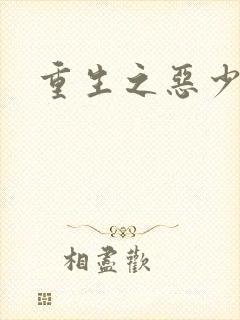 重生之恶少