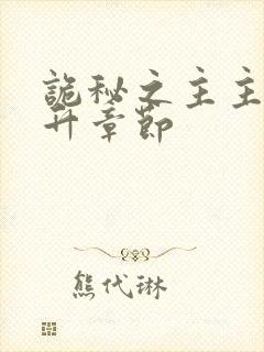 诡秘之主主角晋升章节