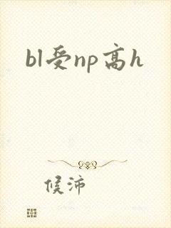bl受np高h