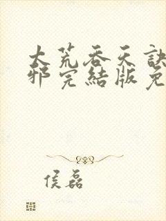 太荒吞天诀柳无邪完结版免费阅读