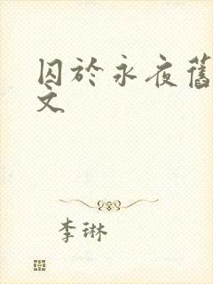 囚于永夜旧版原文封面