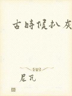 古时候扒灰小说