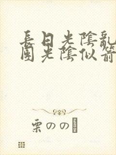 长日光阴乱作一团光阴似箭笔趣阁最新类似
