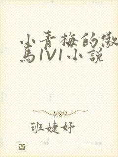 小青梅的傲娇竹马1V1小说